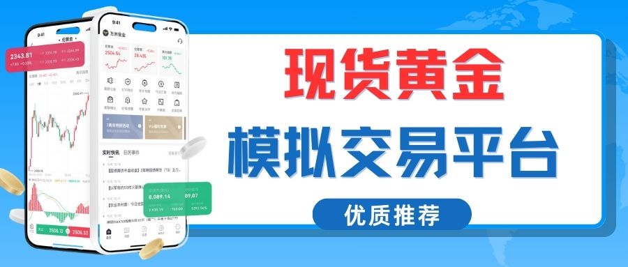 新手必看：一站式现货黄金模拟交易平台开户与实战指南873 / author:谈金论银吧 / PostsID:1733338