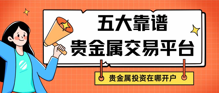 贵金属投资在哪开户？盘点五大靠谱平台，手把手教你如何真实开户248 / author:谈金论银吧 / PostsID:1733340