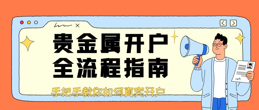 贵金属投资在哪开户？盘点五大靠谱平台，手把手教你如何真实开户979 / author:谈金论银吧 / PostsID:1733340