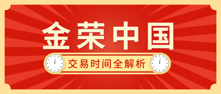 金荣中国交易时间全解析：夏令时与冬令时安排一文看懂476 / author:小花爱理财 / PostsID:1733352