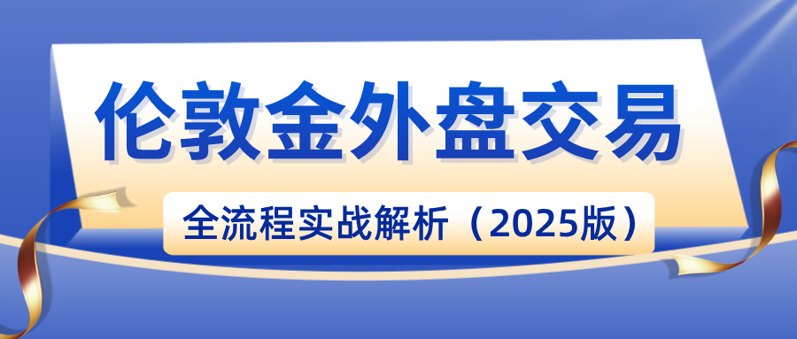 从平台到报价：伦敦金外盘交易全流程实战解析（2025版）20 / author:小花爱理财 / PostsID:1733354