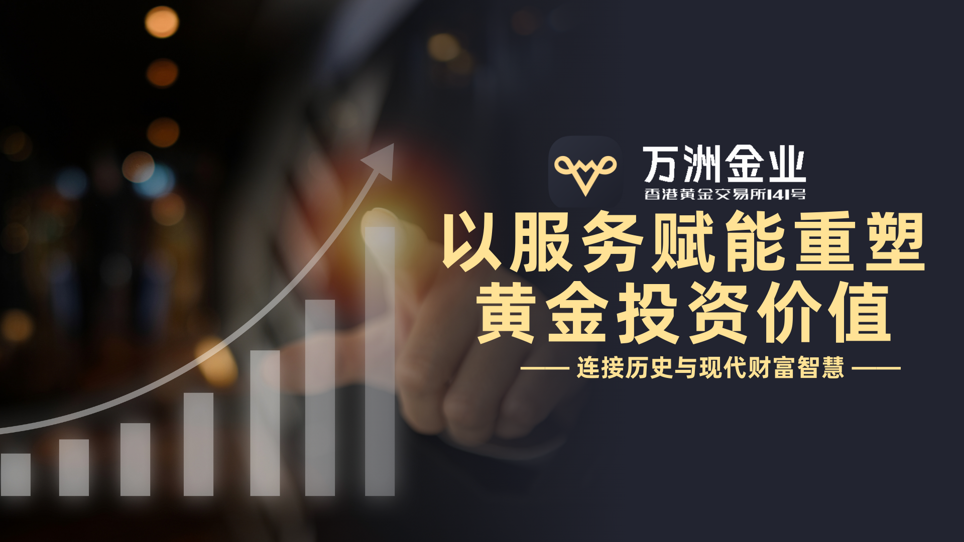 万洲金业作为专业贵金属投资平台，以文化赋能铸就黄金投资新体验489 / author:谈金论银吧 / PostsID:1733361