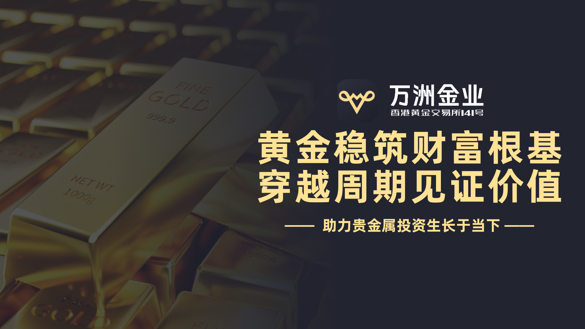 万洲金业作为专业贵金属投资平台，以文化赋能铸就黄金投资新体验47 / author:谈金论银吧 / PostsID:1733361
