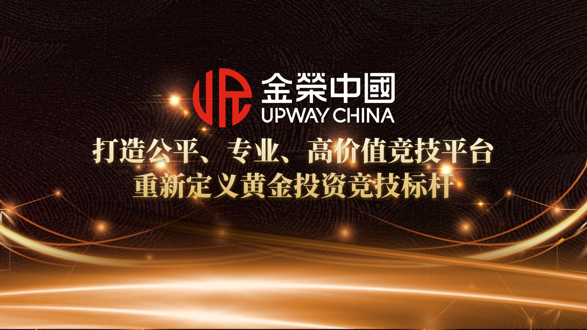 金荣中国交易大赛：透明赛制筑牢公平基石，重新标定黄金投资竞技方向112 / author:小花爱理财 / PostsID:1733367