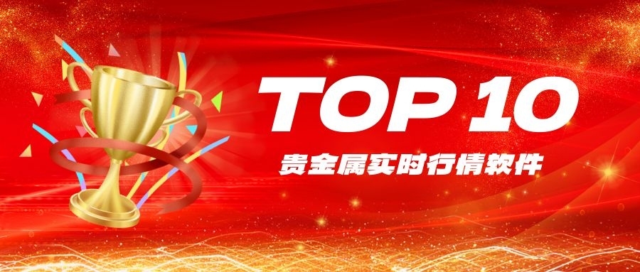 十大实时行情软件推荐：轻松掌握贵金属最新价格走势589 / author:小花爱理财 / PostsID:1733368