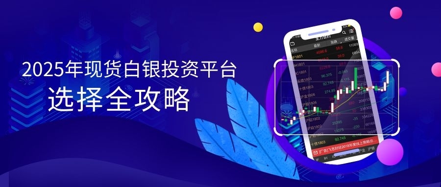 从入门到精通：2025年现货白银投资平台选择全攻略268 / author:小花爱理财 / PostsID:1733369