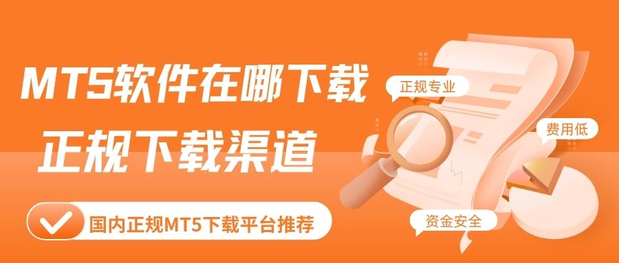 MT5软件在哪下载比较正规？新手如何通过MT5进行黄金交易165 / author:谈金论银吧 / PostsID:1733370