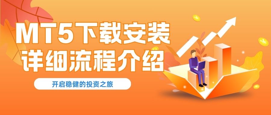 MT5软件在哪下载比较正规？新手如何通过MT5进行黄金交易807 / author:谈金论银吧 / PostsID:1733370