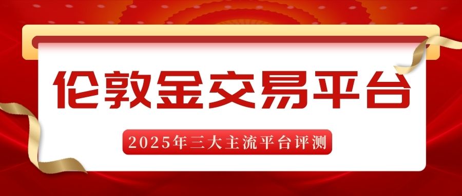 新手必看！伦敦金交易平台开户全流程，轻松入门贵金属投资240 / author:谈金论银吧 / PostsID:1733371