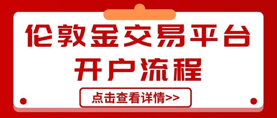 新手必看！伦敦金交易平台开户全流程，轻松入门贵金属投资747 / author:谈金论银吧 / PostsID:1733371