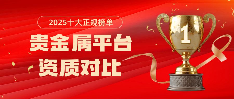 国际贵金属投资平台选哪家？2025十大正规贵金属平台资质对比794 / author:谈金论银吧 / PostsID:1733381