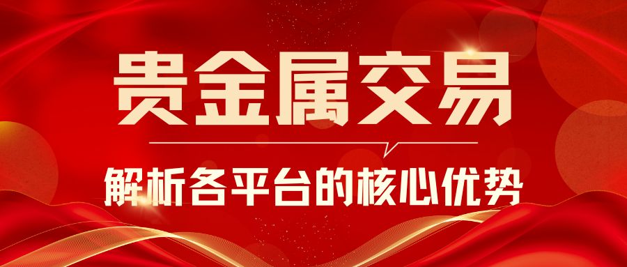 国际贵金属投资平台选哪家？2025十大正规贵金属平台资质对比488 / author:谈金论银吧 / PostsID:1733381