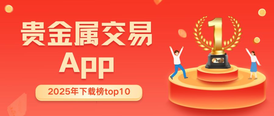 2025手机贵金属交易软件下载平台排名：十大靠谱Apprecommendation125 / author:谈金论银吧 / PostsID:1733383