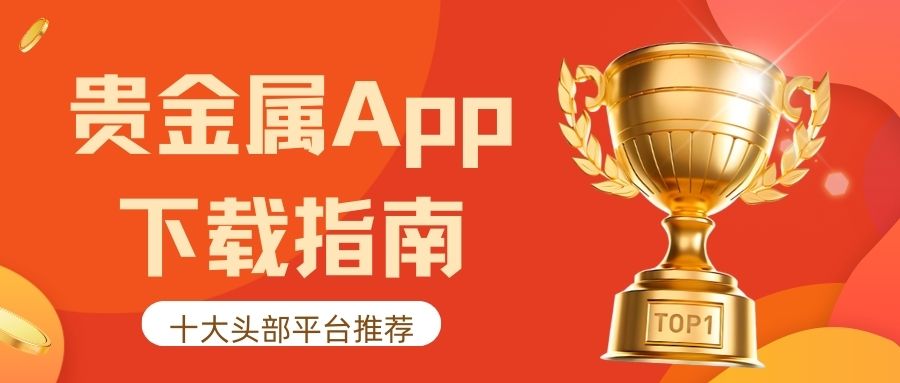 2025手机贵金属交易软件下载平台排名：十大靠谱Apprecommendation698 / author:谈金论银吧 / PostsID:1733383