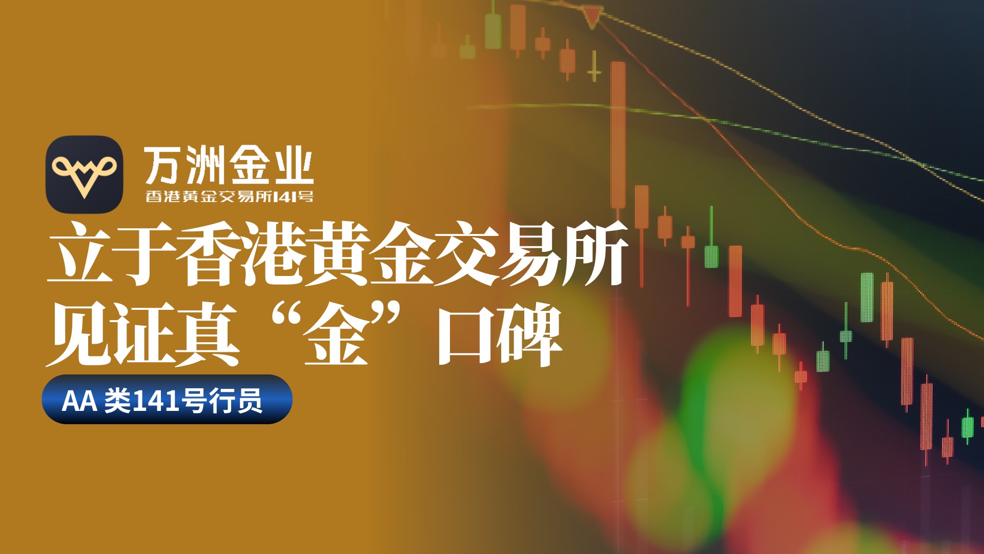 万洲金业立足香港黄金交易所，以专业与信任引领贵金属投资新格局824 / author:谈金论银吧 / PostsID:1733384