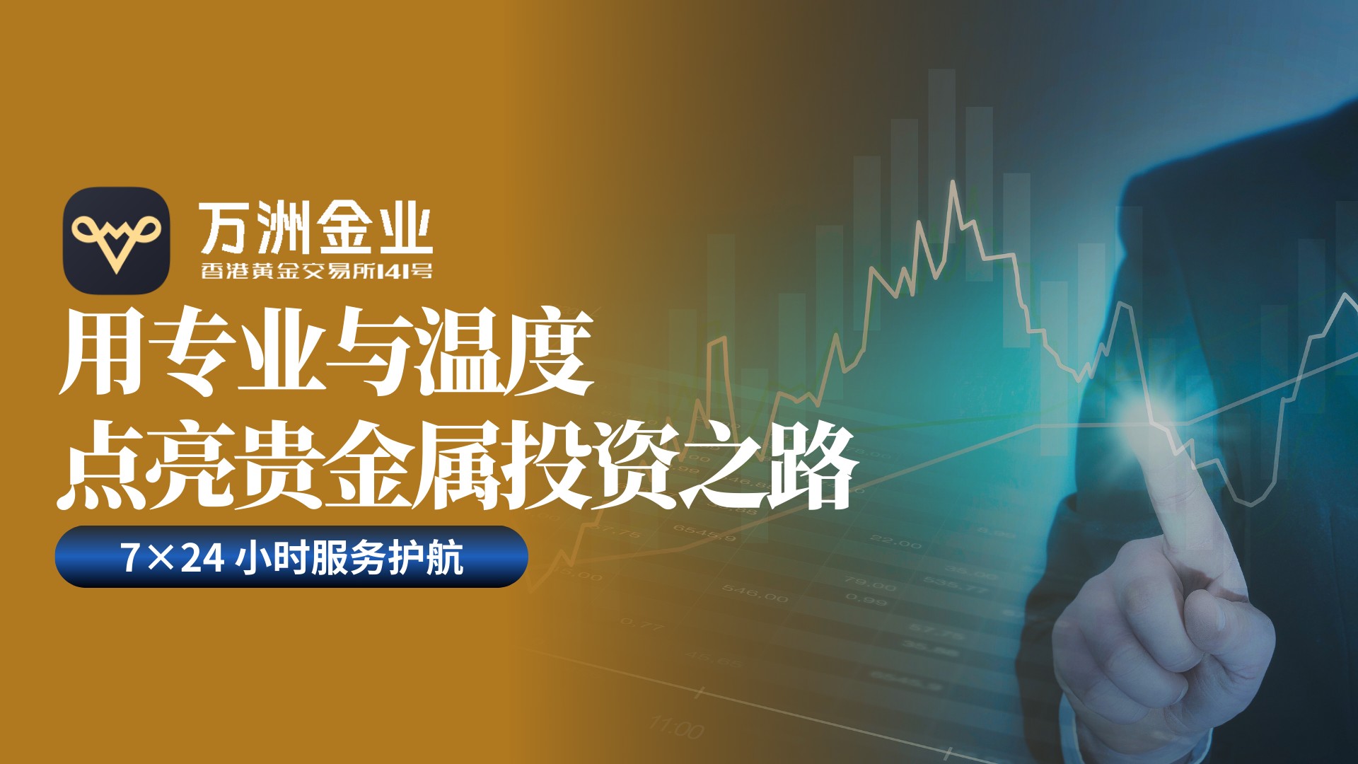 万洲金业立足香港黄金交易所，以专业与信任引领贵金属投资新格局707 / author:谈金论银吧 / PostsID:1733384