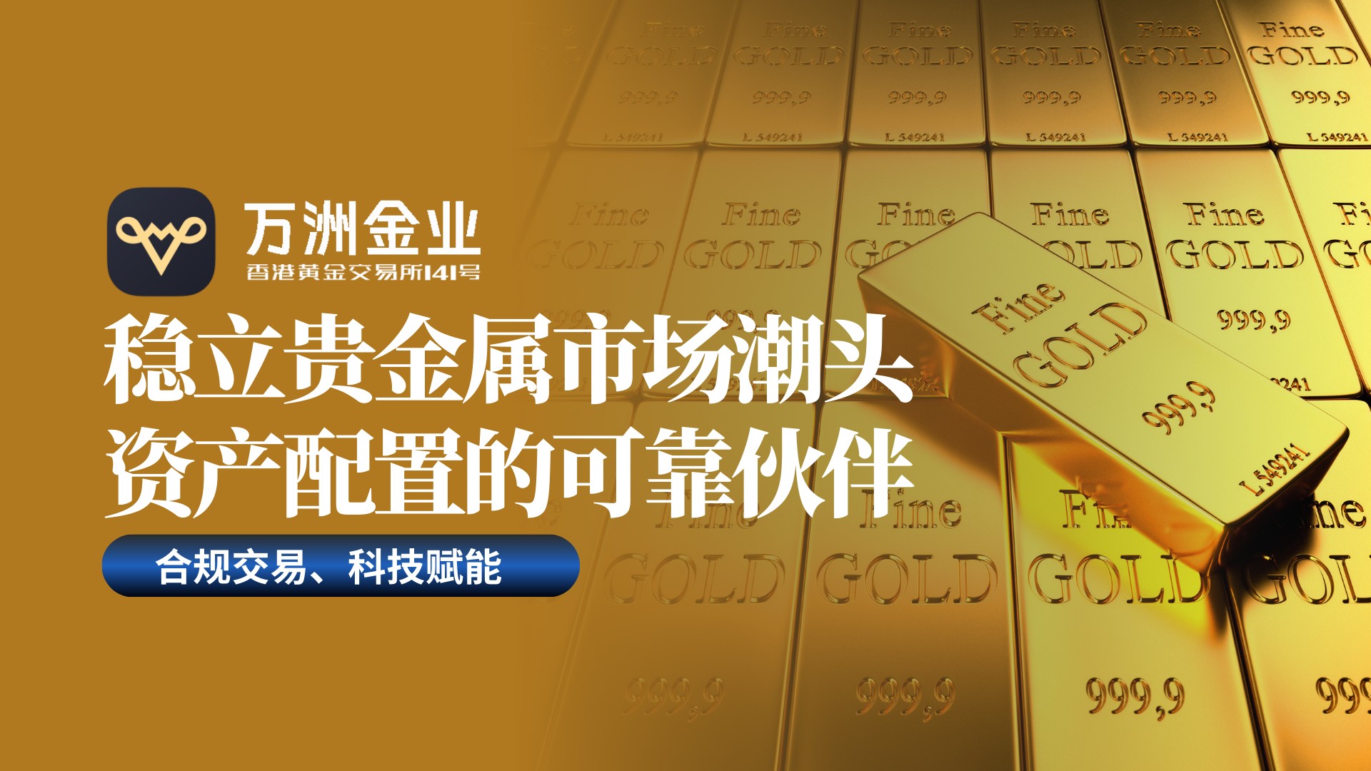 万洲金业立足香港黄金交易所，以专业与信任引领贵金属投资新格局471 / author:谈金论银吧 / PostsID:1733384