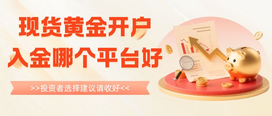 现货黄金开户入金哪个平台好？十大正规现货黄金交易平台排名揭晓779 / author:谈金论银吧 / PostsID:1733385