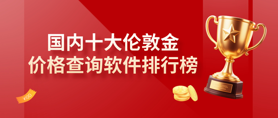 2025国内十大伦敦金价格查询软件排行榜：精准实时，一目了然112 / author:小花爱理财 / PostsID:1733387