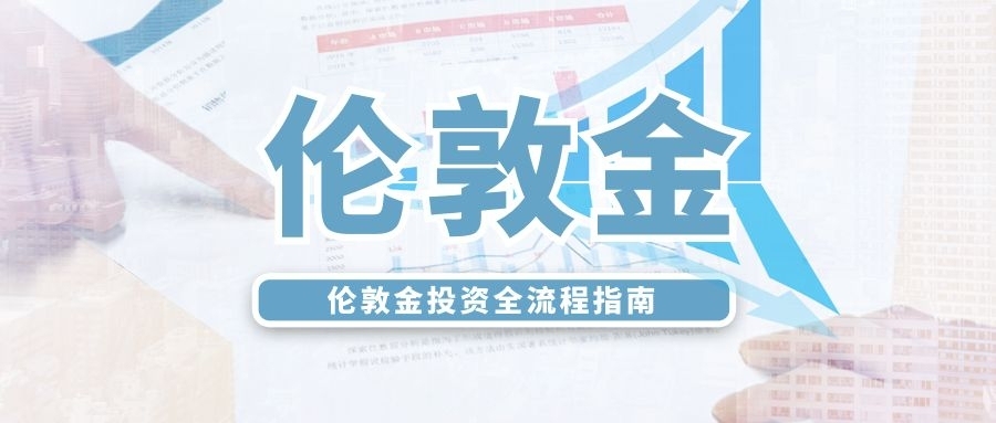 伦敦金投资全流程指南，助你把握黄金投资新机遇80 / author:小花爱理财 / PostsID:1733388