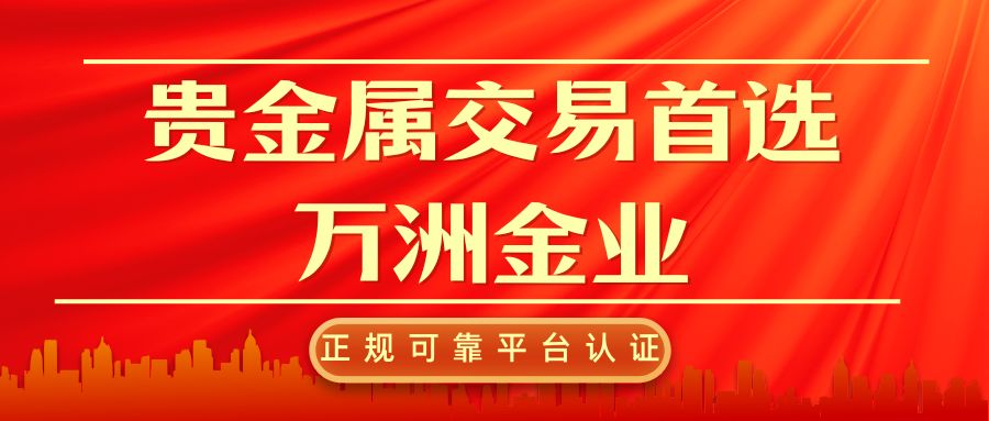 万洲金业全球最活跃的正规贵金属平台，黄金交易安全无忧723 / author:谈金论银吧 / PostsID:1733415