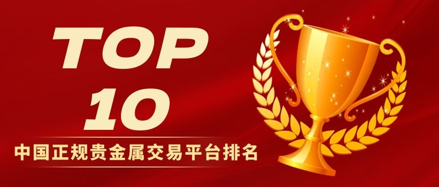 中国正规贵金属交易平台排名揭晓：最新十大平台查询