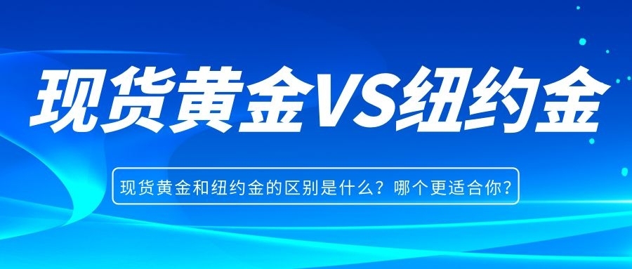 现货黄金和纽约金的区别是什么？哪个更适合你？