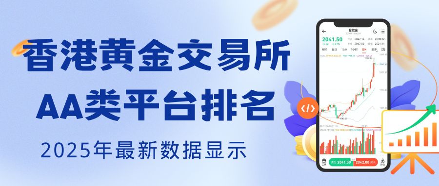 香港黄金交易所AA类的平台有哪些？炒黄金选哪个平台最好