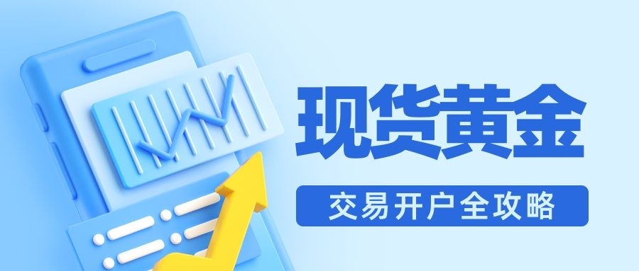现货黄金交易开户全攻略：零基础投资者的首选平台推荐874 / author:小花爱理财 / PostsID:1733426