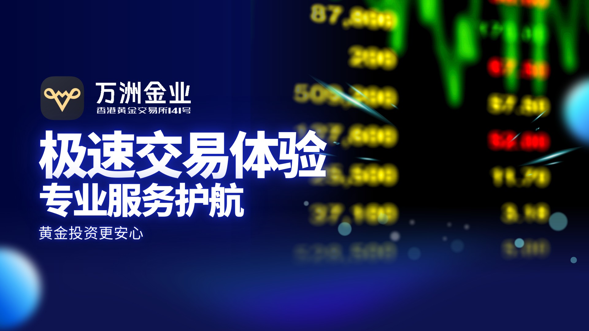 万洲金业稳健投资首选：炒黄金认证安全可靠的贵金属交易平台223 / author:谈金论银吧 / PostsID:1733430
