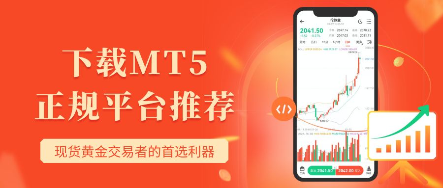 炒黄金下载哪个看盘软件好？现货黄金交易下载MT5软件怎么样