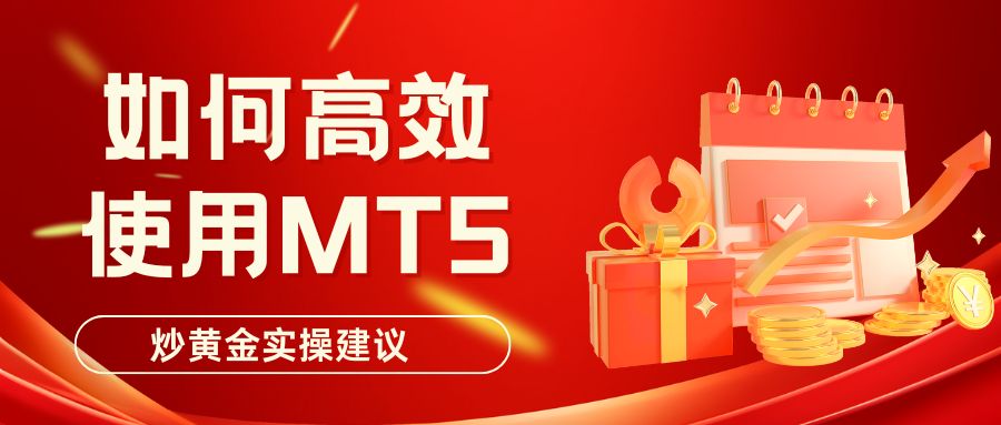 炒黄金下载哪个看盘软件好？现货黄金交易下载MT5软件怎么样219 / author:谈金论银吧 / PostsID:1733434