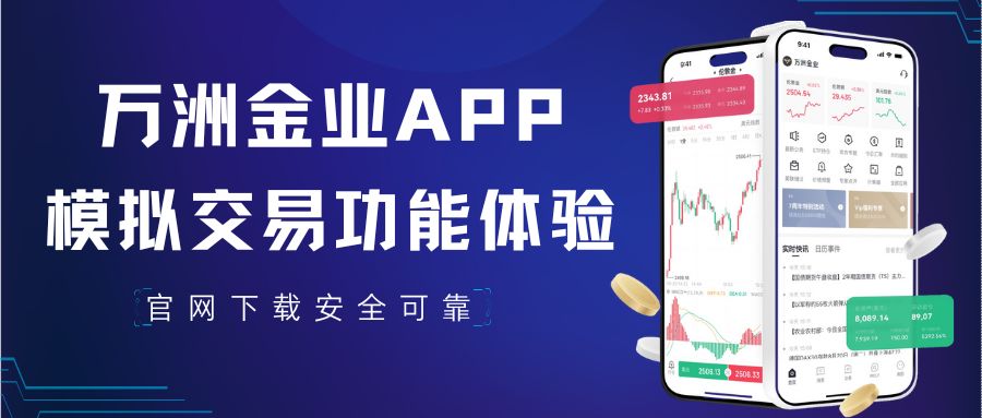 在线模拟炒黄金哪款软件好？下载万洲金业app交易软件安全可靠705 / author:谈金论银吧 / PostsID:1733435