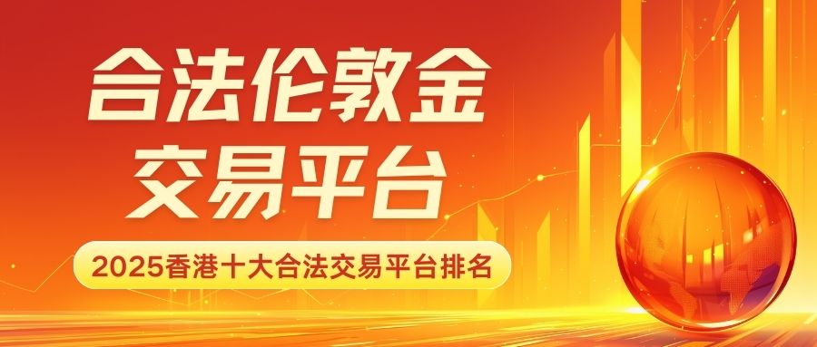 伦敦金交易哪个平台比较正规？香港十大合法平台最新排名推荐404 / author:谈金论银吧 / PostsID:1733446
