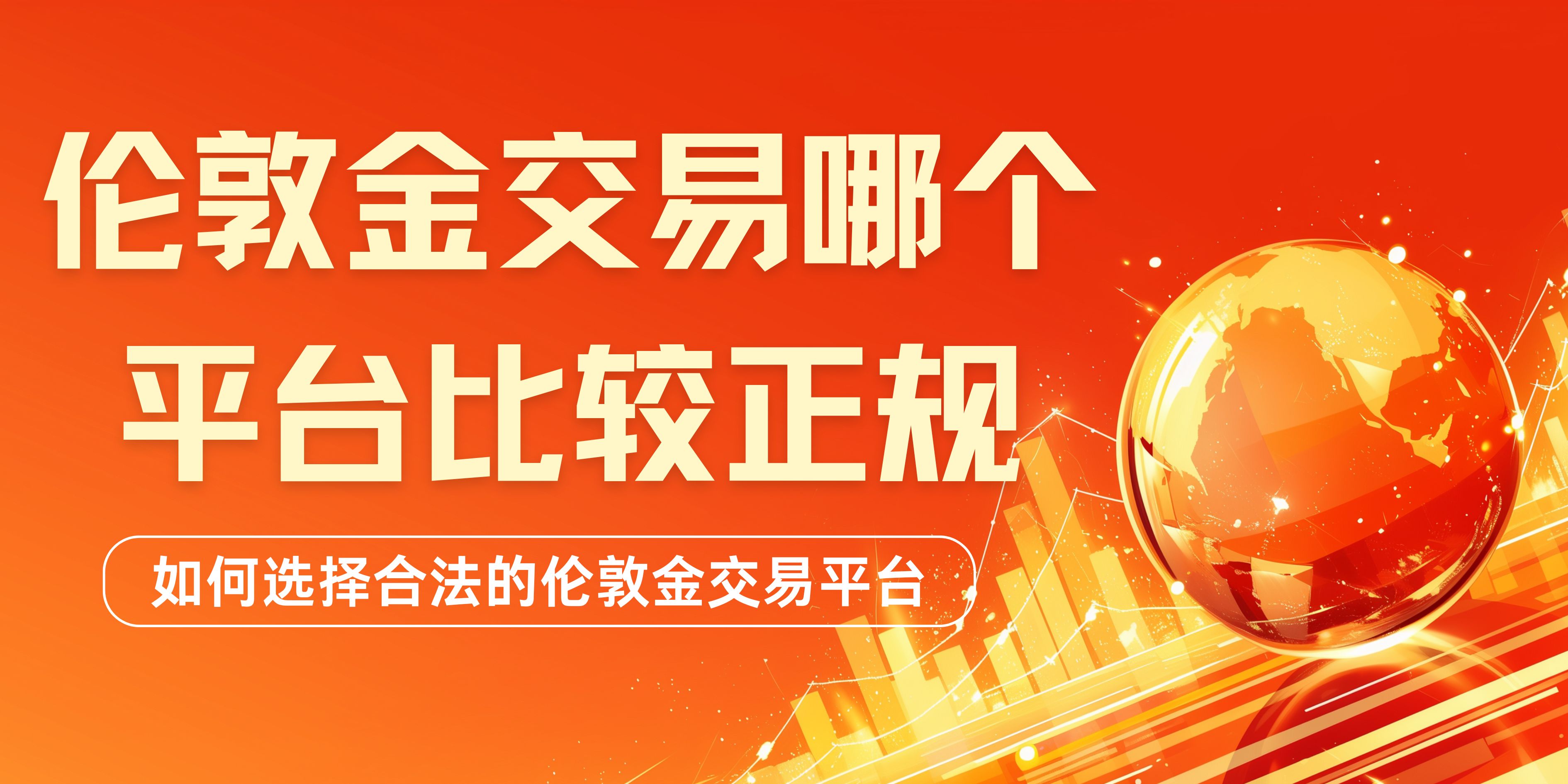伦敦金交易哪个平台比较正规？香港十大合法平台最新排名推荐103 / author:谈金论银吧 / PostsID:1733446
