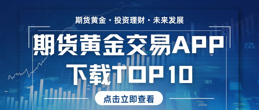 期货黄金交易APPdownloadTOP10：智能工具助力捕捉高波动行情512 / author:谈金论银吧 / PostsID:1733447