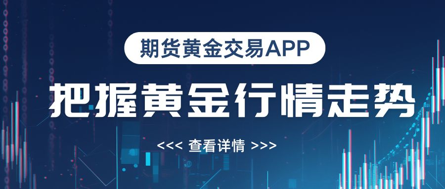 期货黄金交易APPdownloadTOP10：智能工具助力捕捉高波动行情940 / author:谈金论银吧 / PostsID:1733447