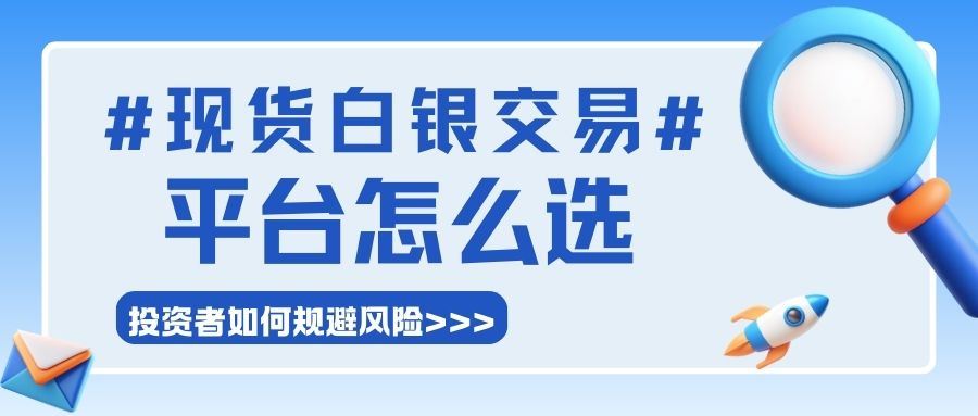2025现货白银正规平台五大权威排名，安全交易首选这几家！350 / author:谈金论银吧 / PostsID:1733448