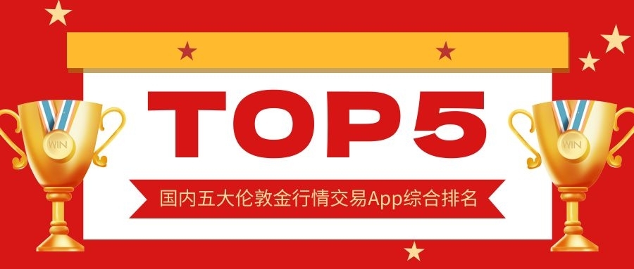 国内五大伦敦金行情交易App综合排名：谁是投资者心中的首选？45 / author:小花爱理财 / PostsID:1733449