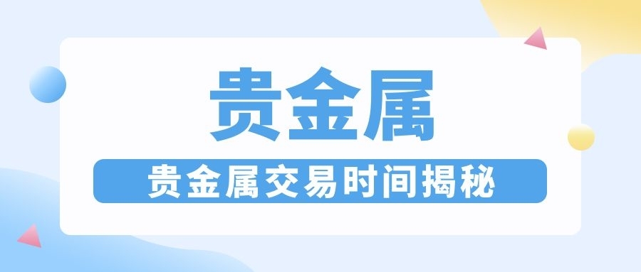 贵金属交易时间揭秘：如何利用重叠时段获取高波动红利620 / author:小花爱理财 / PostsID:1733450
