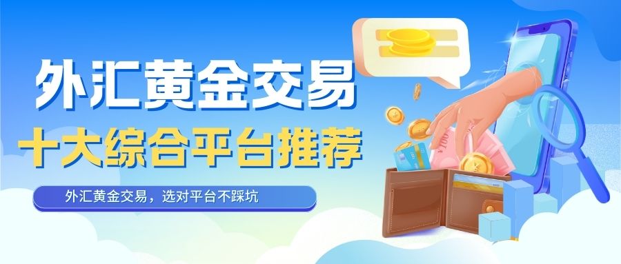 揭秘国内十大外汇黄金开户赠金平台排名，注册即领丰厚赠金561 / author:谈金论银吧 / PostsID:1733462