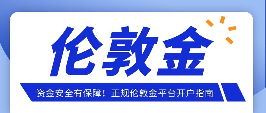 资金安全有保障！正规伦敦金平台开户指南366 / author:小花爱理财 / PostsID:1733465
