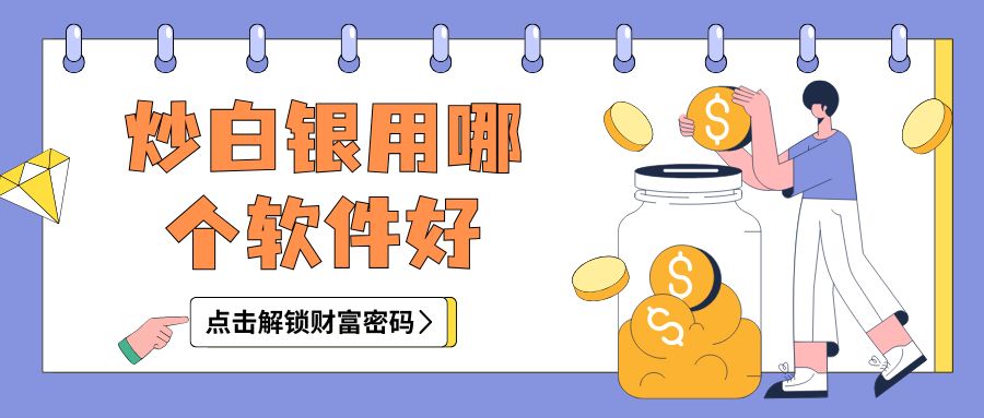 正规白银交易软件大比拼：哪款APP炒白银更胜一筹？887 / author:谈金论银吧 / PostsID:1733469