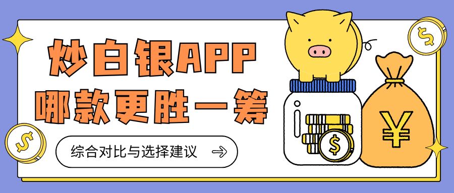 正规白银交易软件大比拼：哪款APP炒白银更胜一筹？232 / author:谈金论银吧 / PostsID:1733469