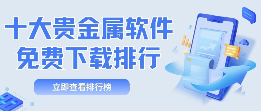2025小额贵金属投资APP下载前十排名对比：谁能拔得头筹？910 / author:谈金论银吧 / PostsID:1733481