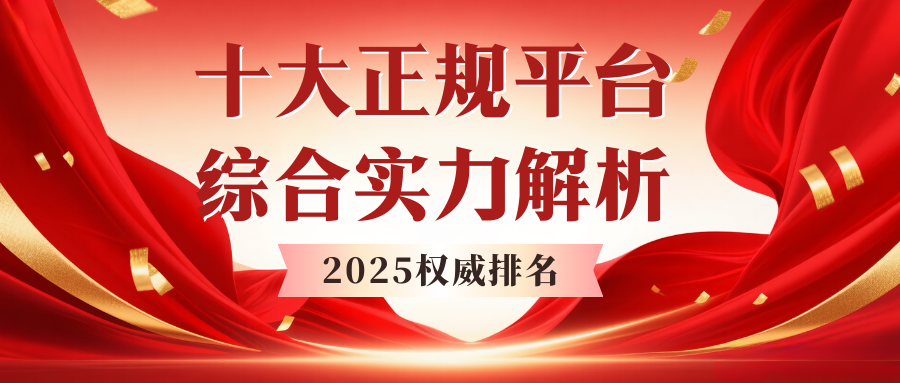2025国内十大贵金属交易正规平台排名：哪个平台开户更靠谱416 / author:谈金论银吧 / PostsID:1733483