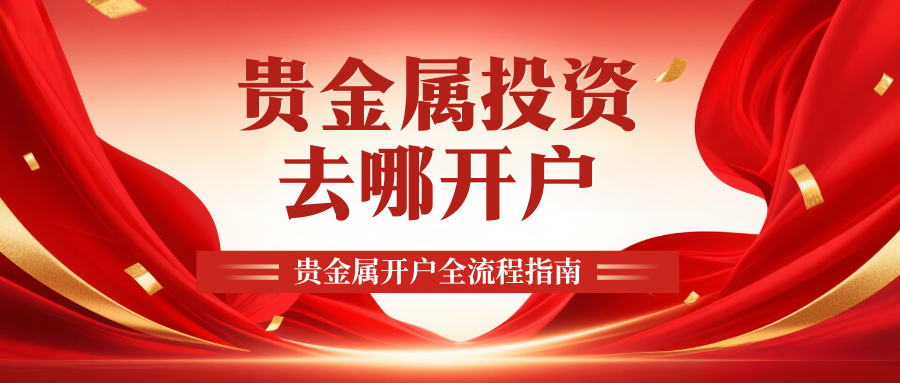 2025国内十大贵金属交易正规平台排名：哪个平台开户更靠谱785 / author:谈金论银吧 / PostsID:1733483