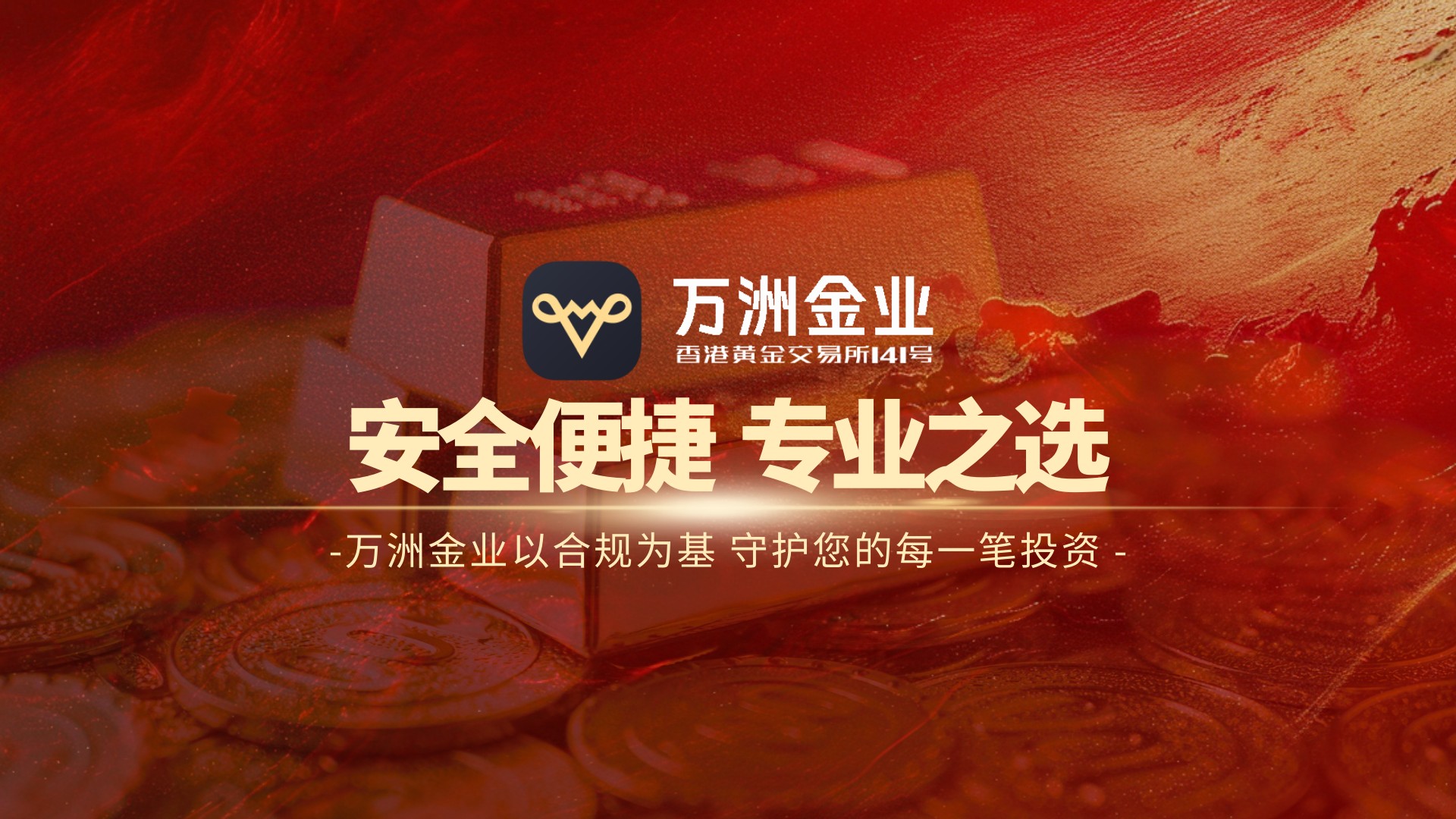 贵金属投资浪潮中，万洲金业贵金属交易平以专业服务筑牢安全防线