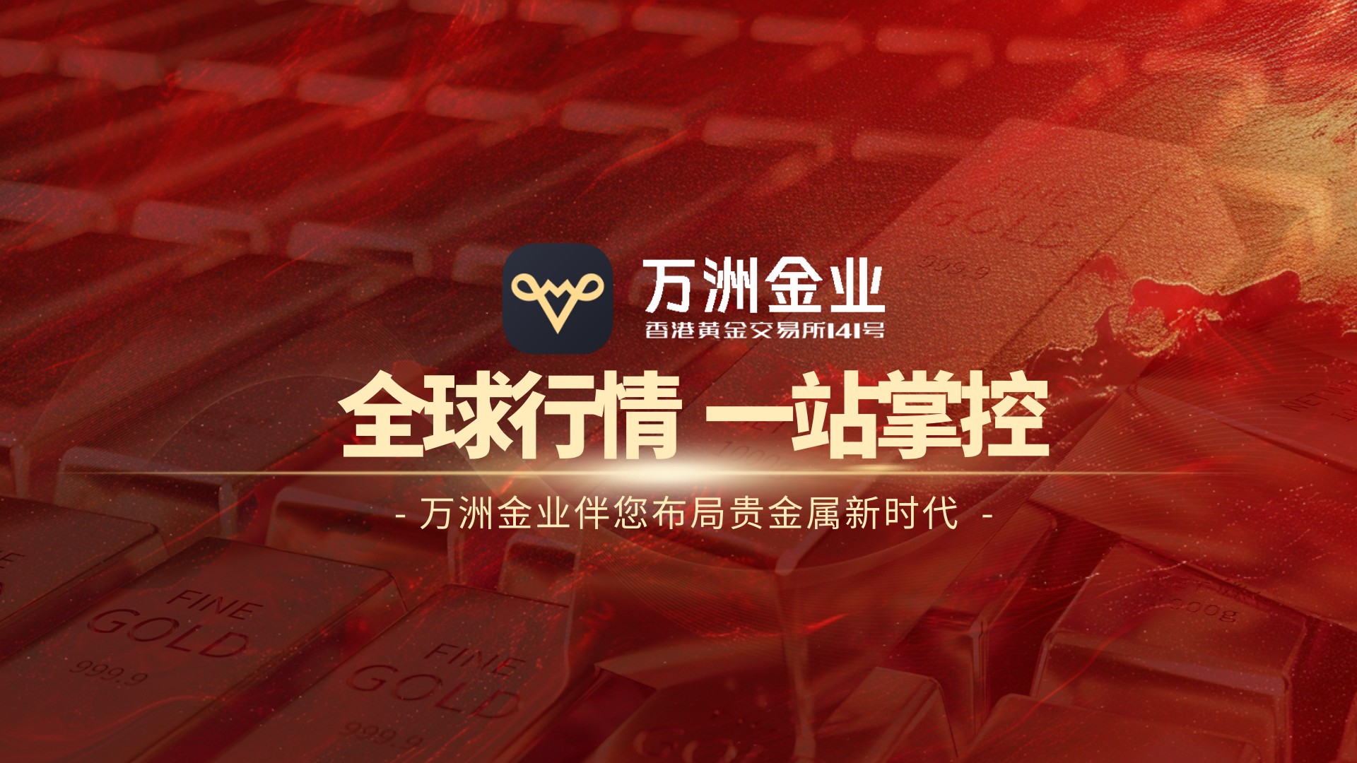 贵金属投资浪潮中，万洲金业贵金属交易平以专业服务筑牢安全防线485 / author:谈金论银吧 / PostsID:1733484