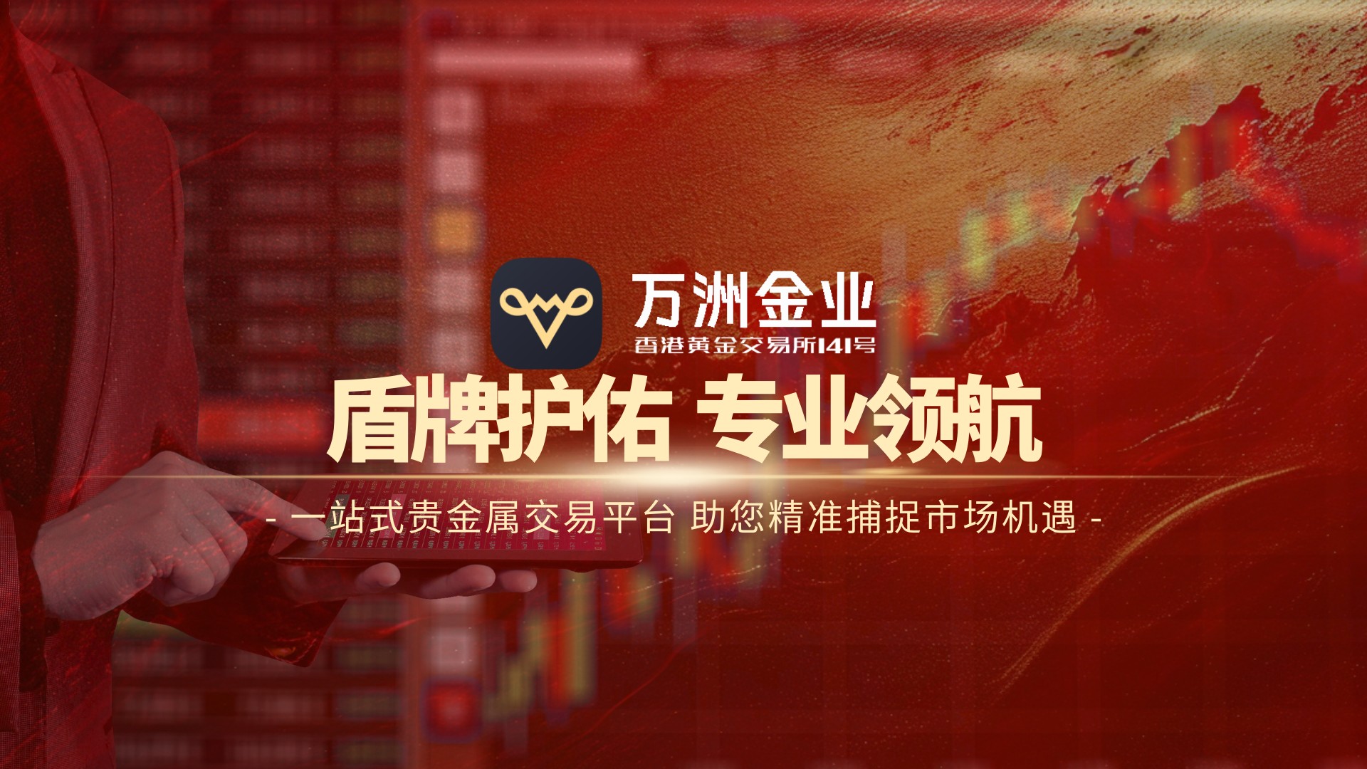 贵金属投资浪潮中，万洲金业贵金属交易平以专业服务筑牢安全防线257 / author:谈金论银吧 / PostsID:1733484